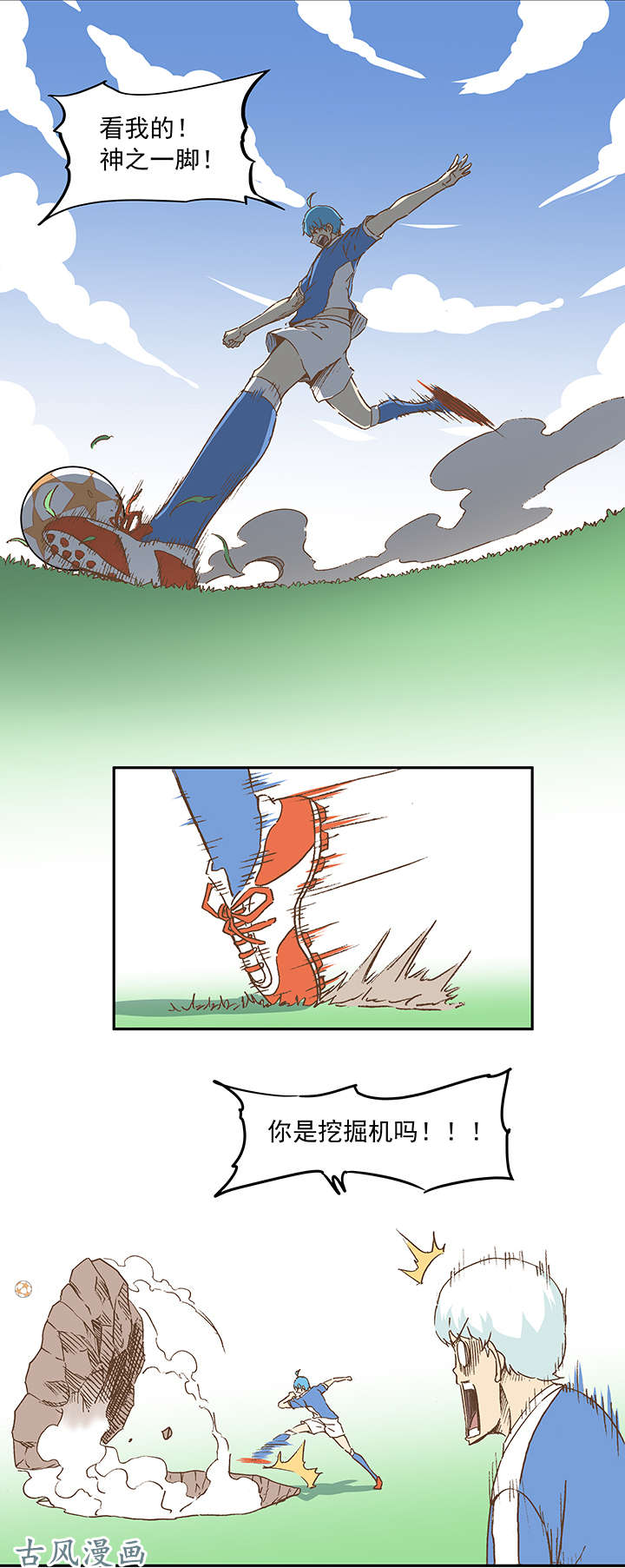 神之一脚第十九波 重返绿茵场