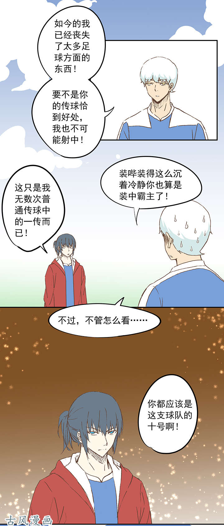 神之一脚第十九波 重返绿茵场