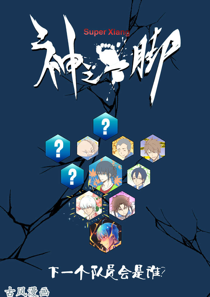 神之一脚第十九波 重返绿茵场