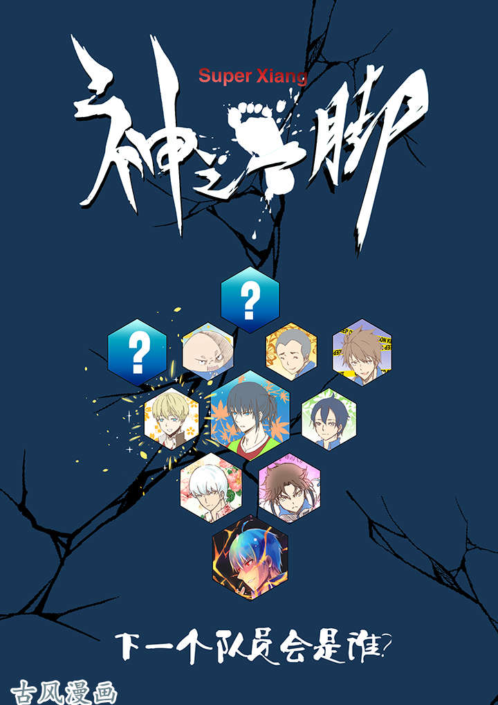 神之一脚第二十波 强敌？