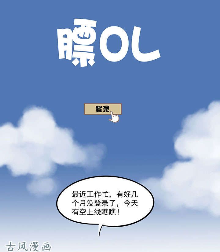 神之一脚膘OL 第十八话