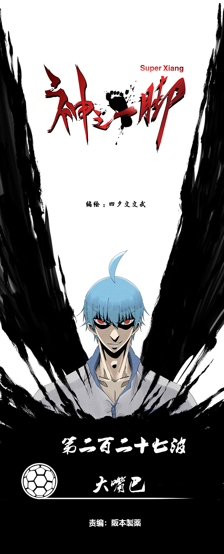 神之一脚第二百二十七波 大嘴巴