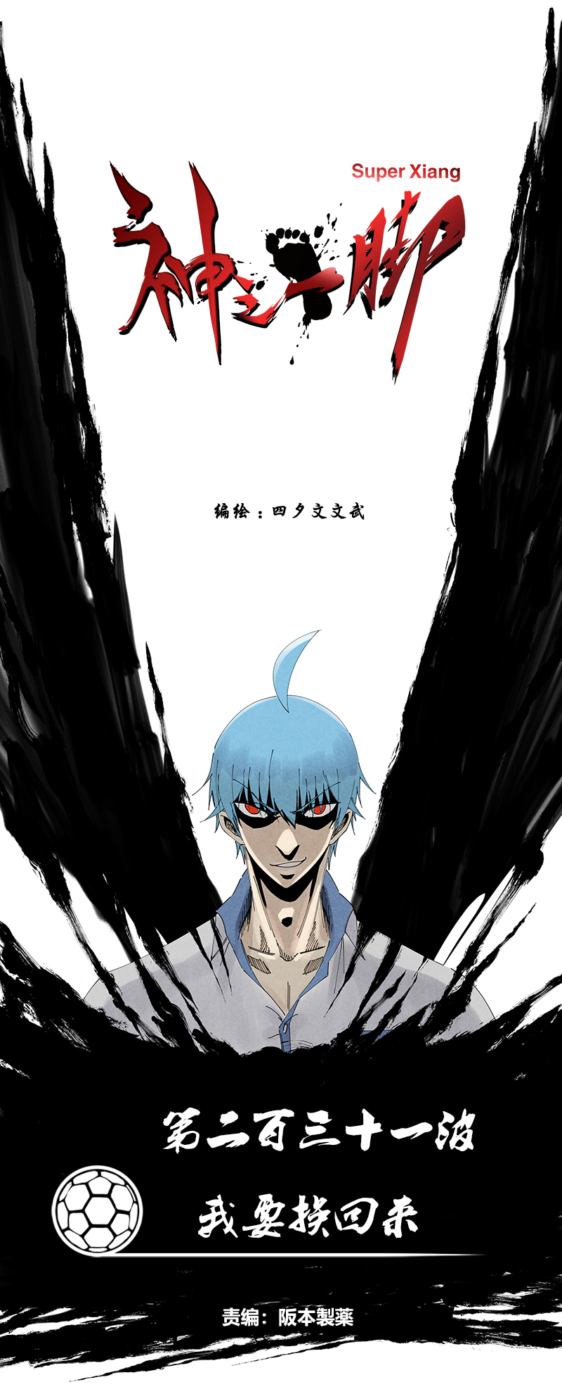 神之一脚第二百三十一波 我要换话来