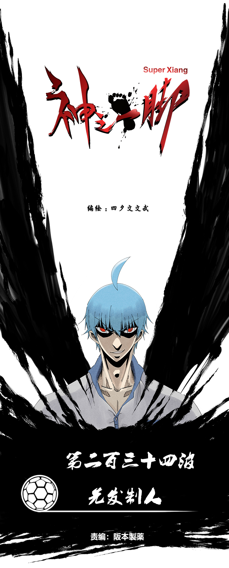 神之一脚第二百三十四波 先发制人