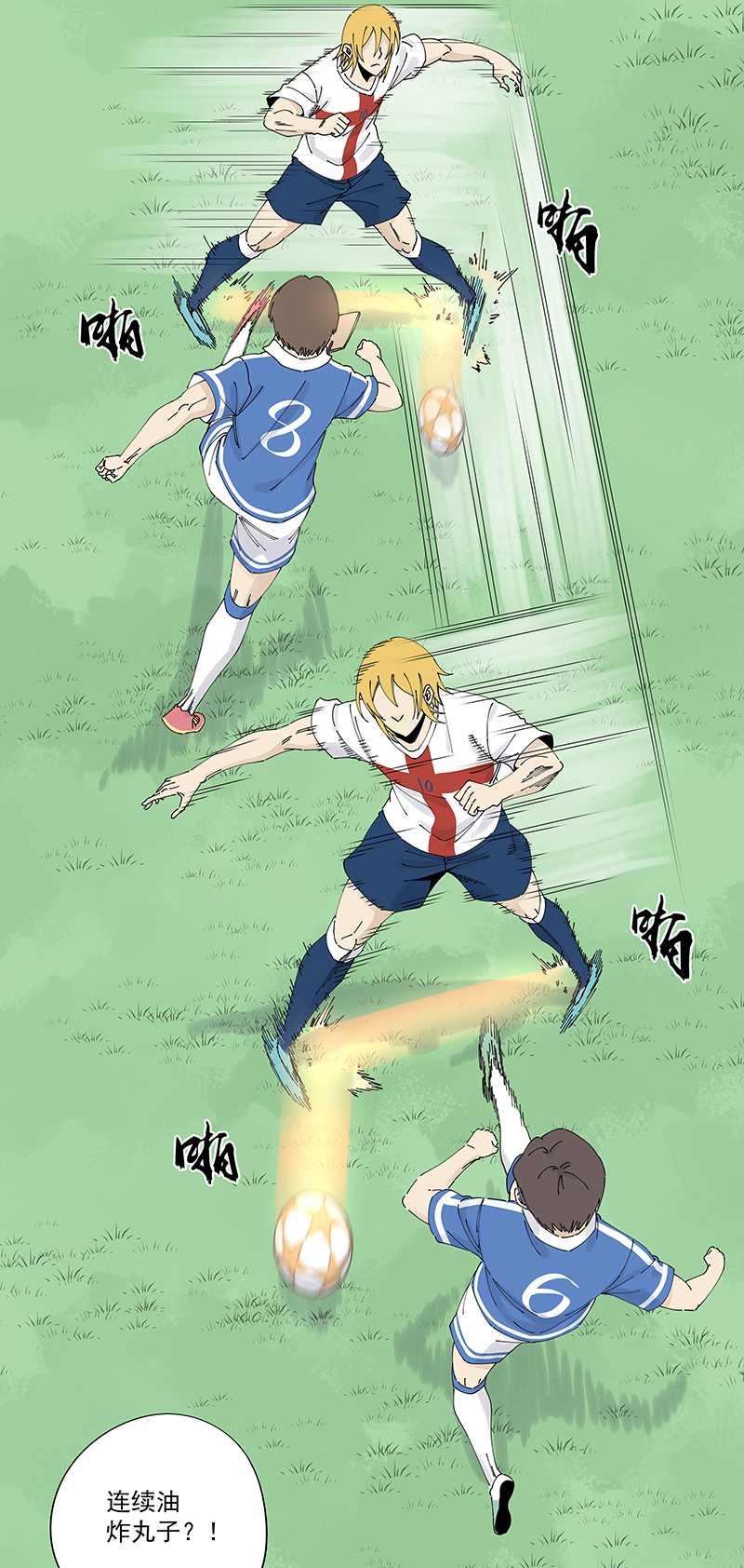 神之一脚第二百四十波 油炸丸子