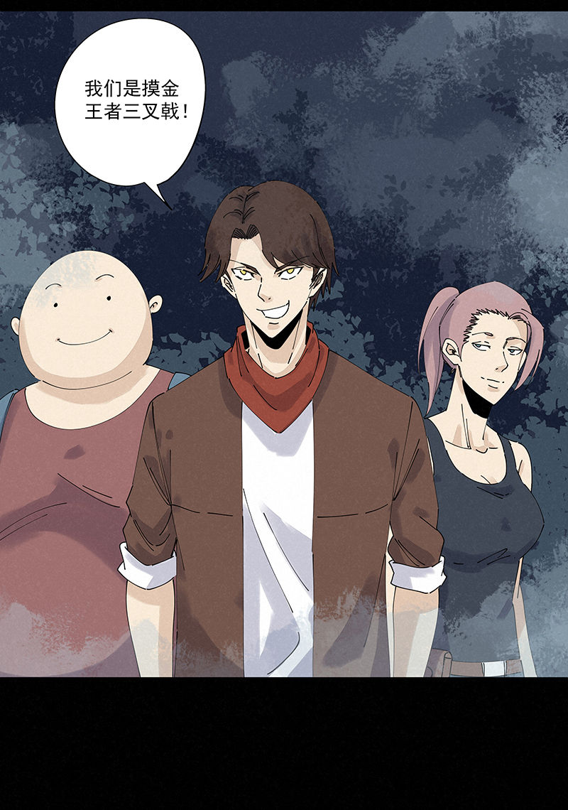 神之一脚第二百四十九波 摸金三叉戟