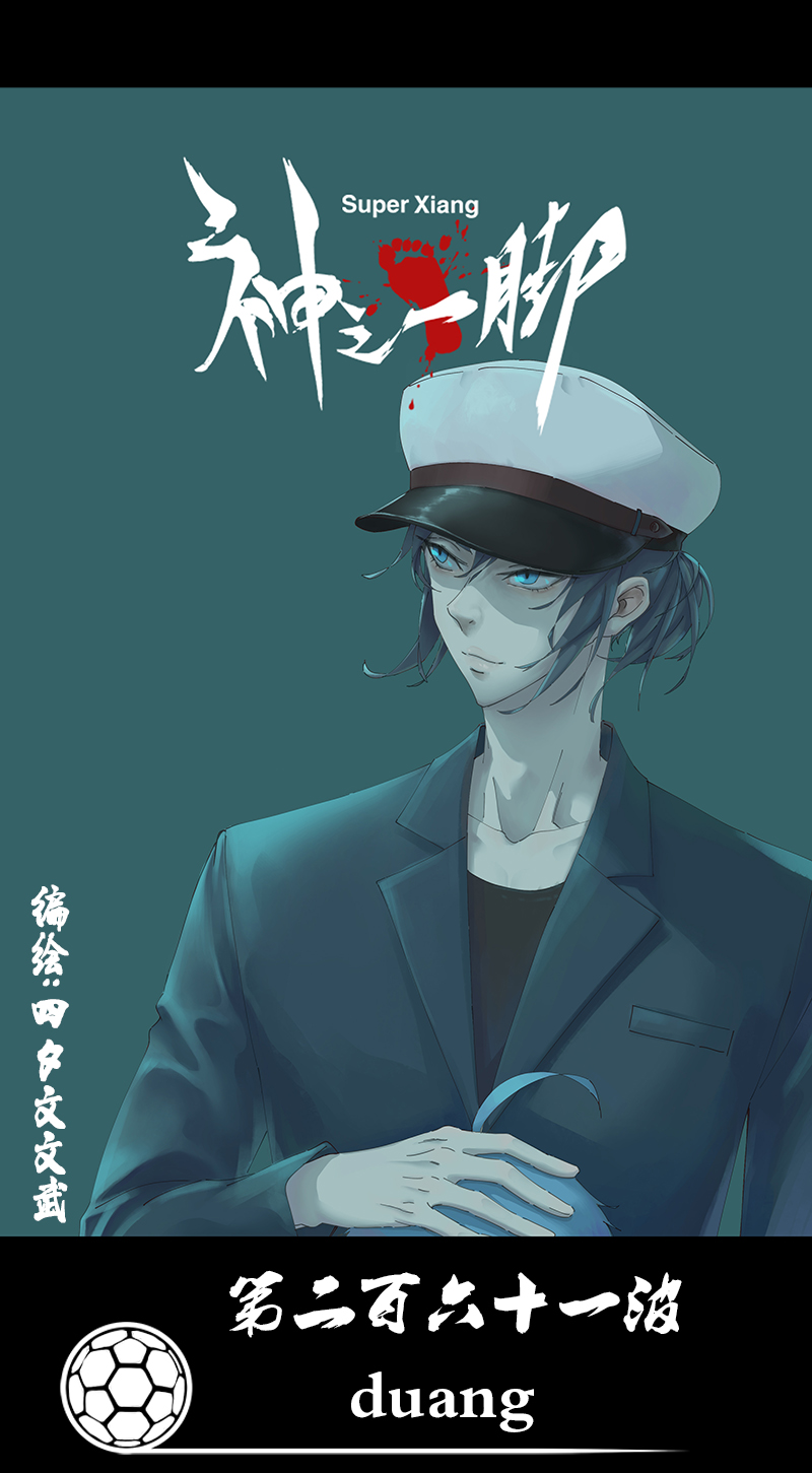 神之一脚第二百六十一波 duang