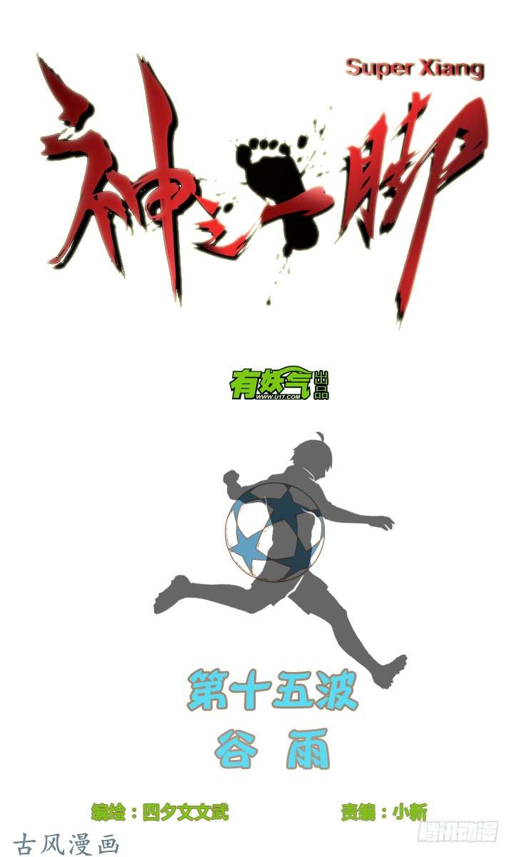 神之一脚谷雨