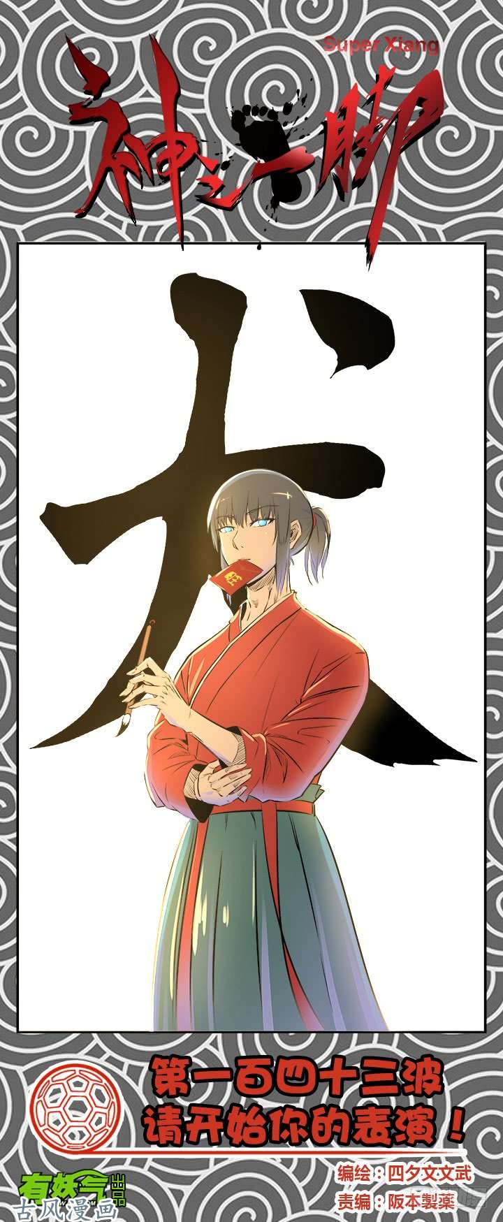 神之一脚请开始你的表演！