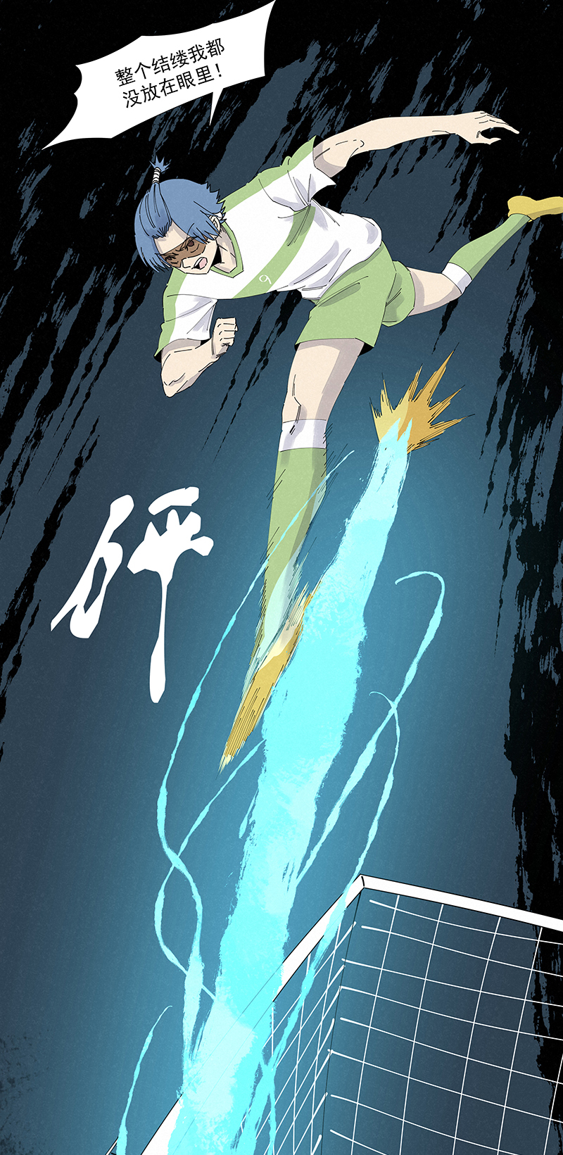 神之一脚第二百七十三波 禁区手球