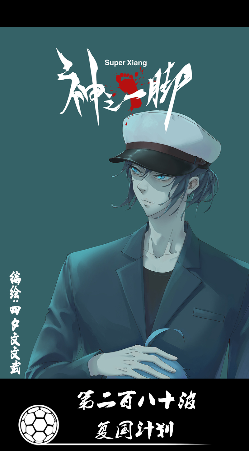 神之一脚第二百八十波 复国计划