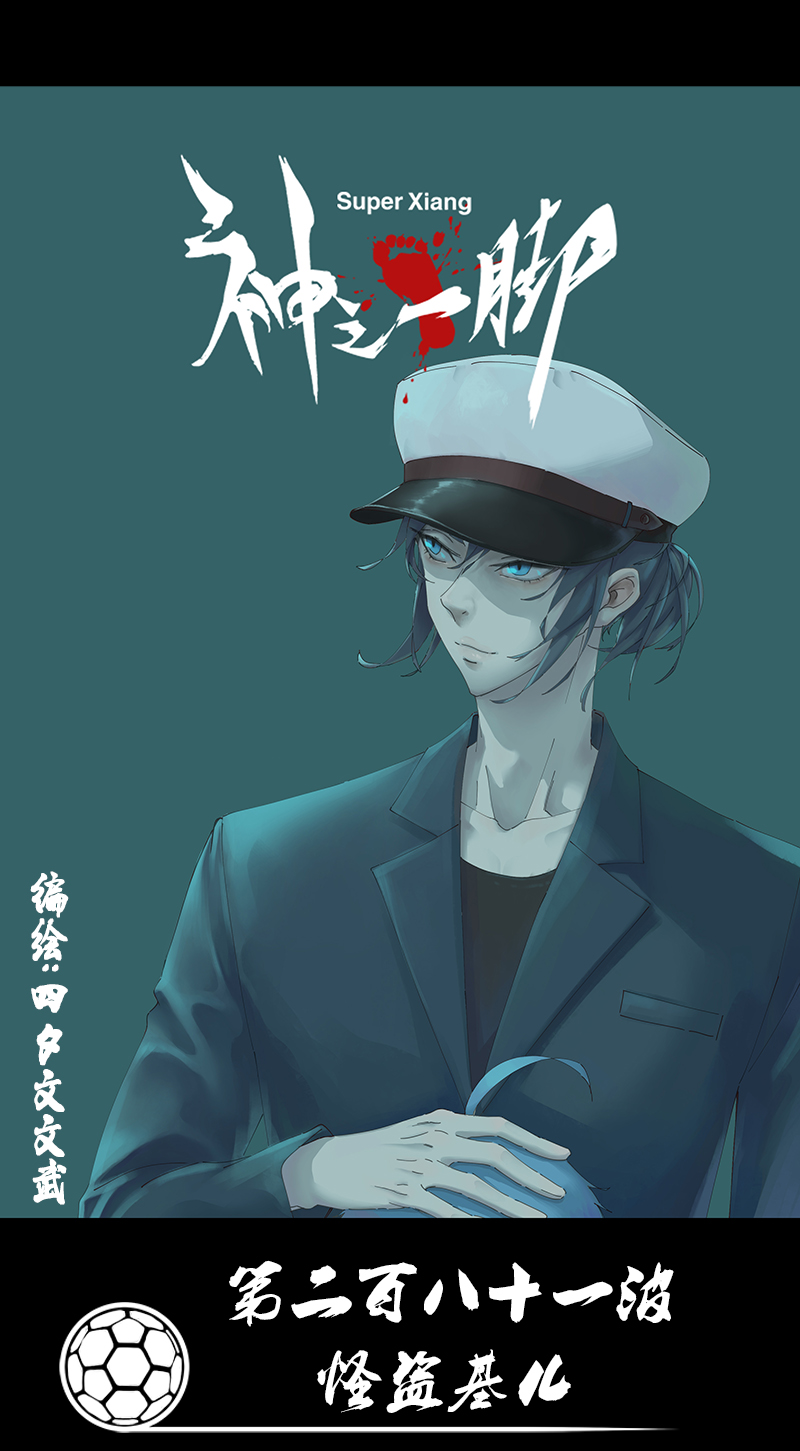 神之一脚第二百八十一波 怪盗基儿