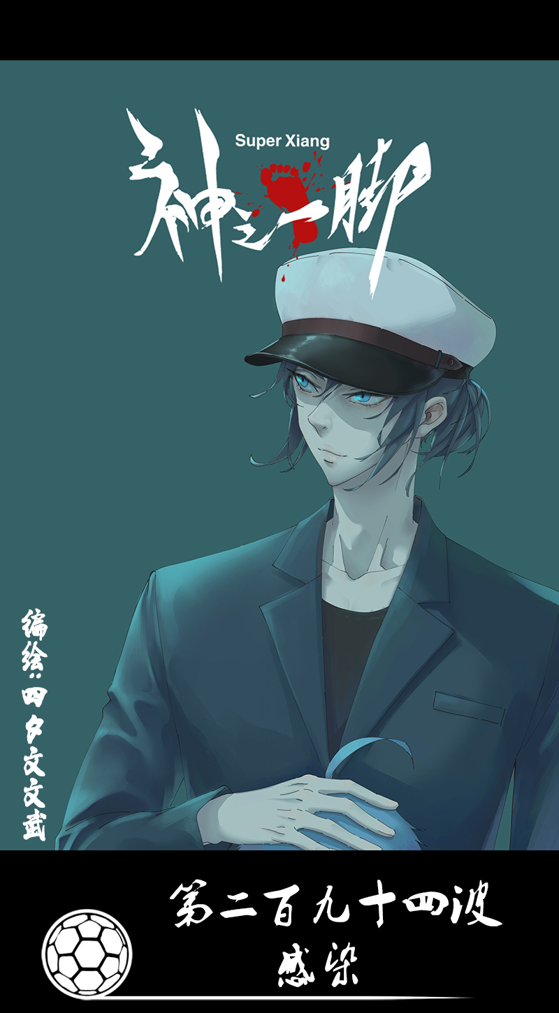 神之一脚第二百九十四波