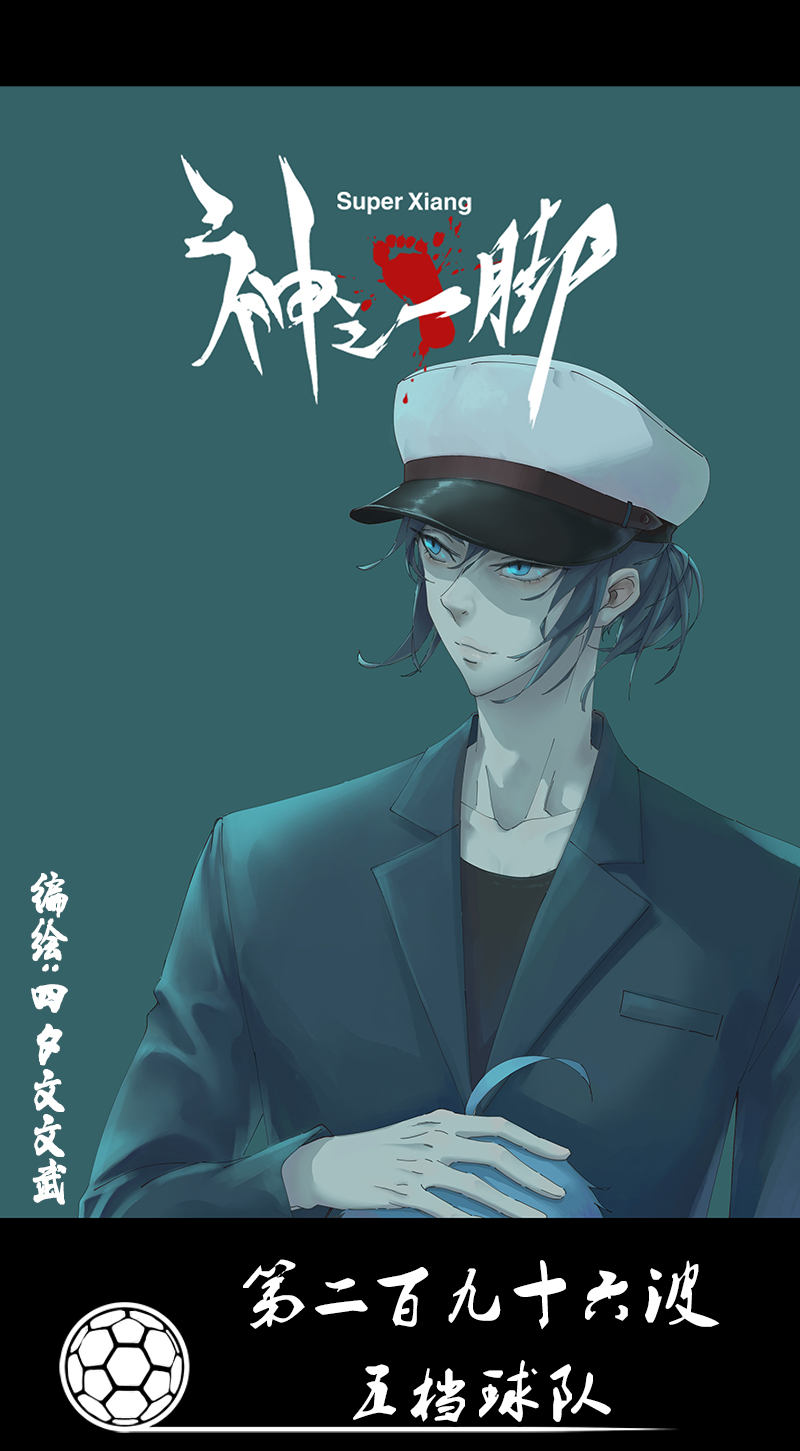 神之一脚第二百九十六波 五档球队