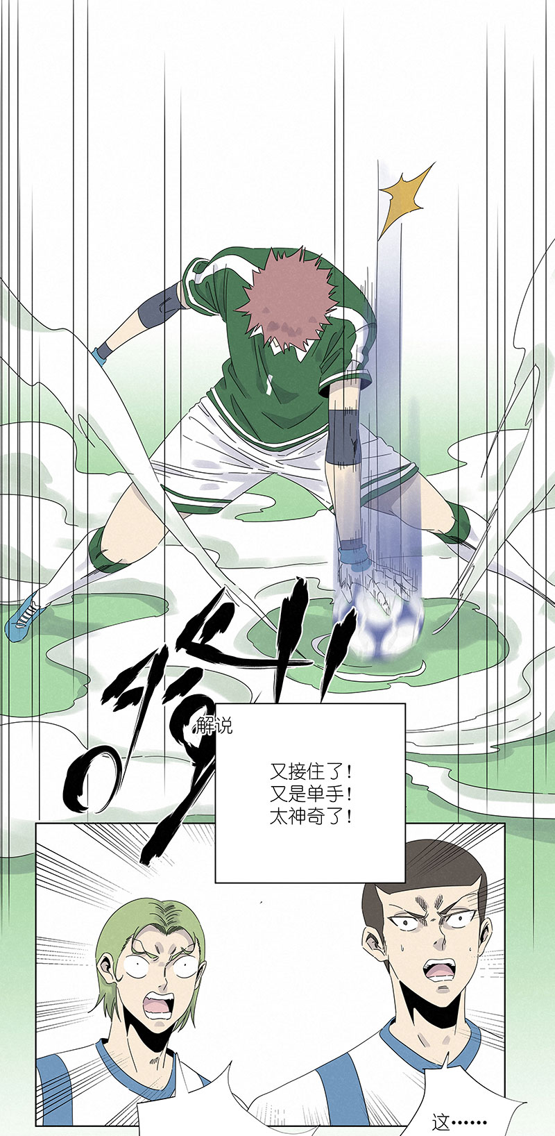 神之一脚第三百零一波 门将