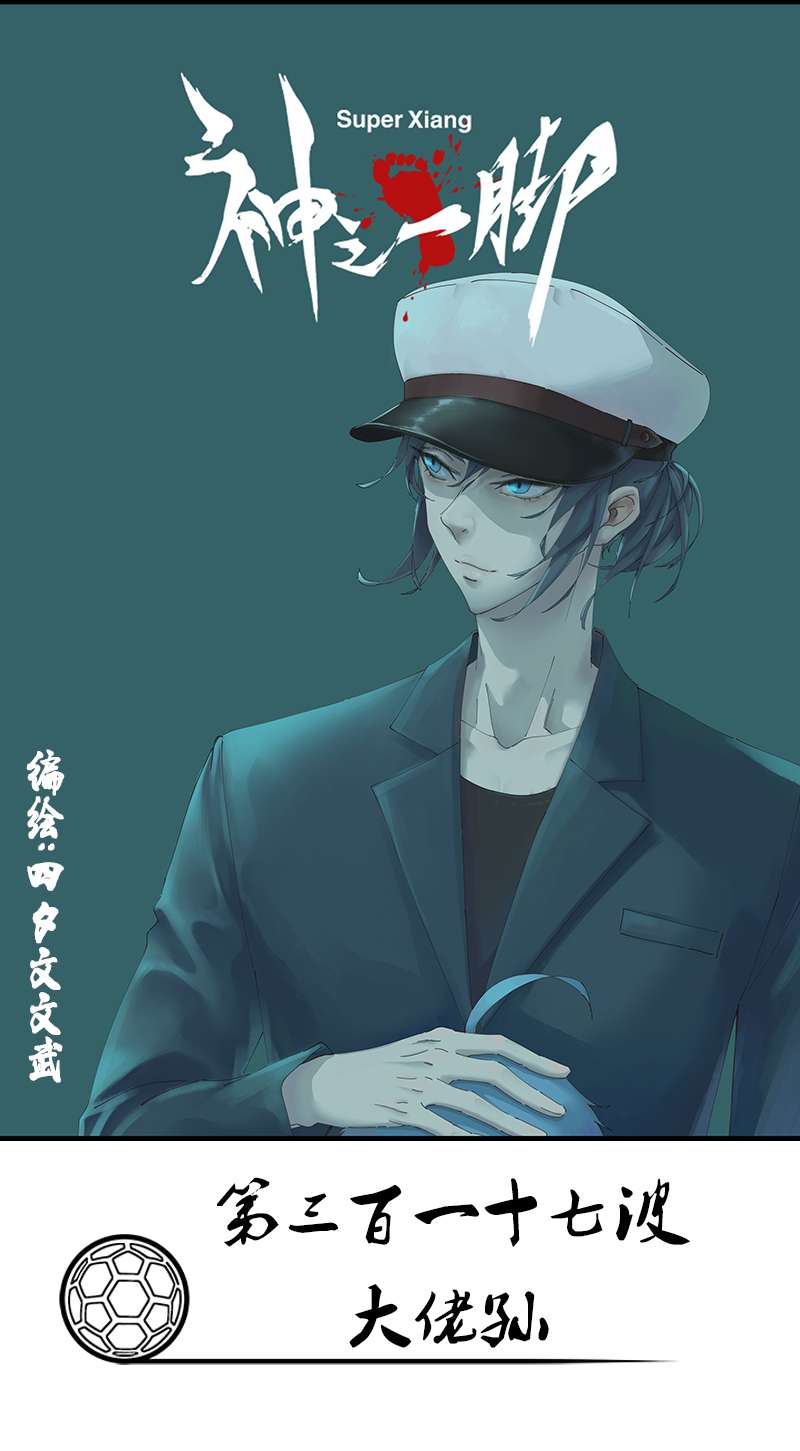 神之一脚第三百一十七波 大佬孙
