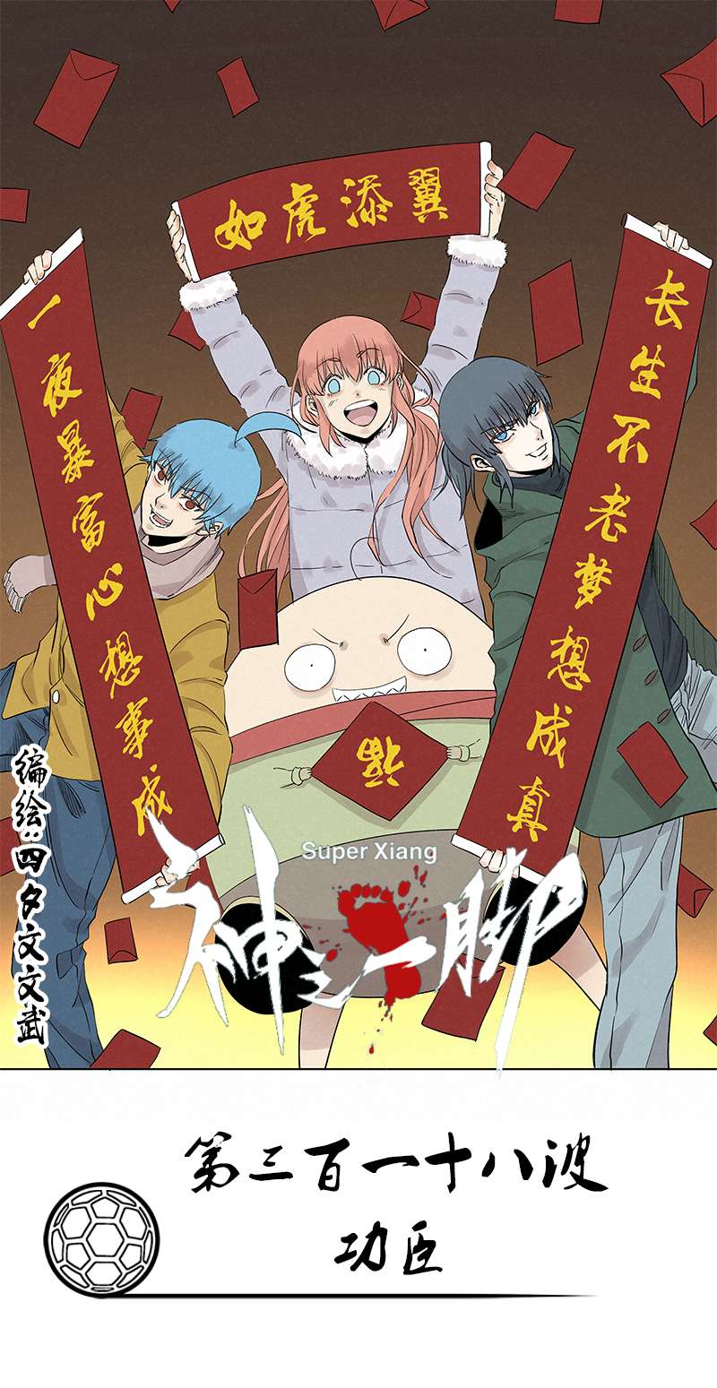 神之一脚第三百一十八波 功臣
