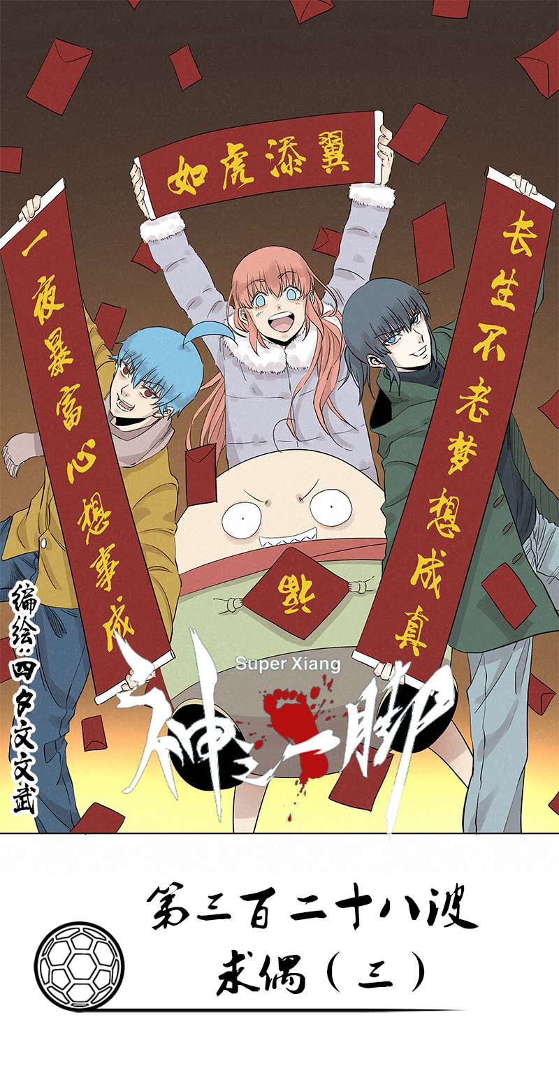 神之一脚第三百二十八波 求偶（三）