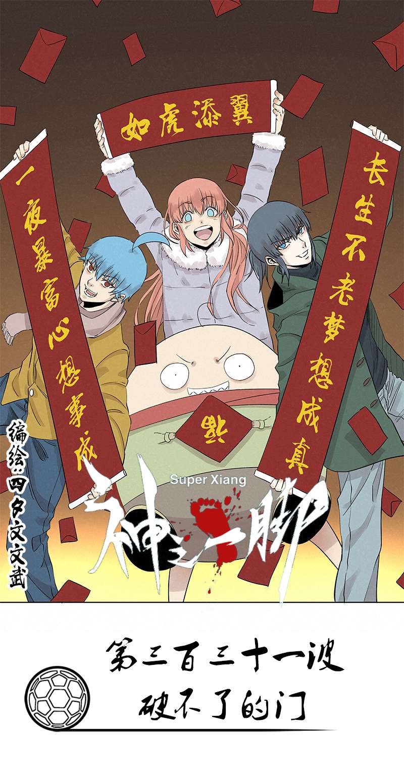 神之一脚第三百三十一波 破不了的门