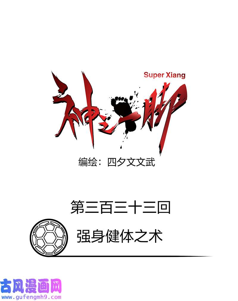 神之一脚第三百三十三波 强身健体之术