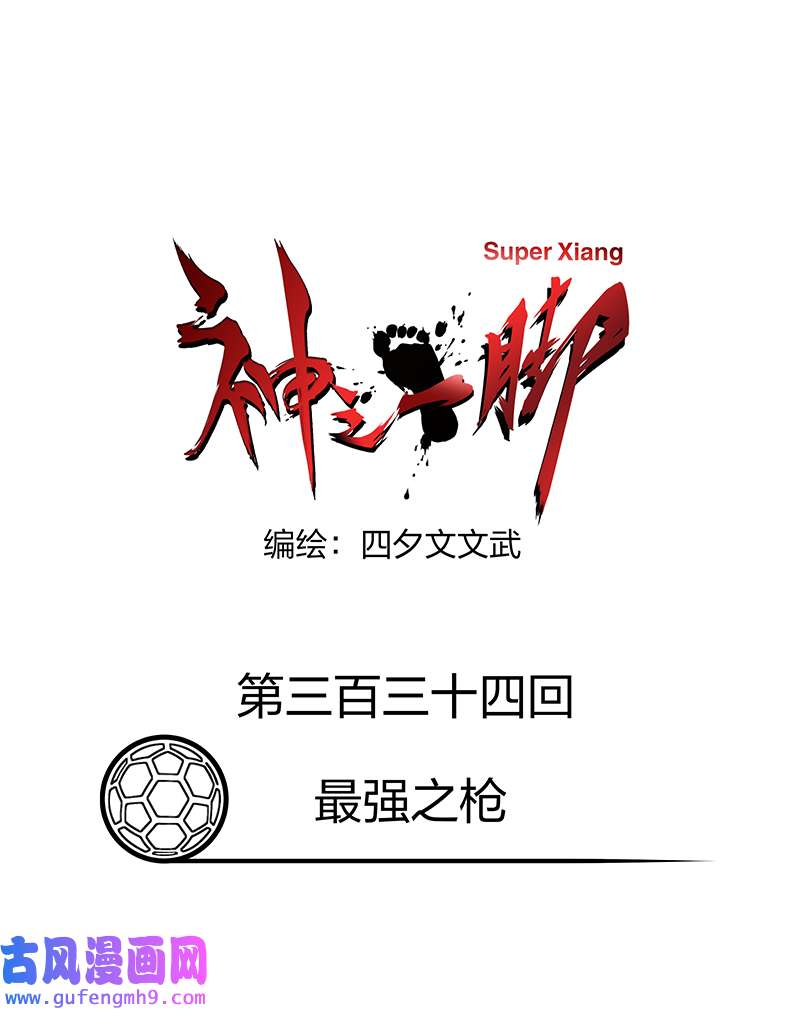 神之一脚第三百三十四波 最强之枪