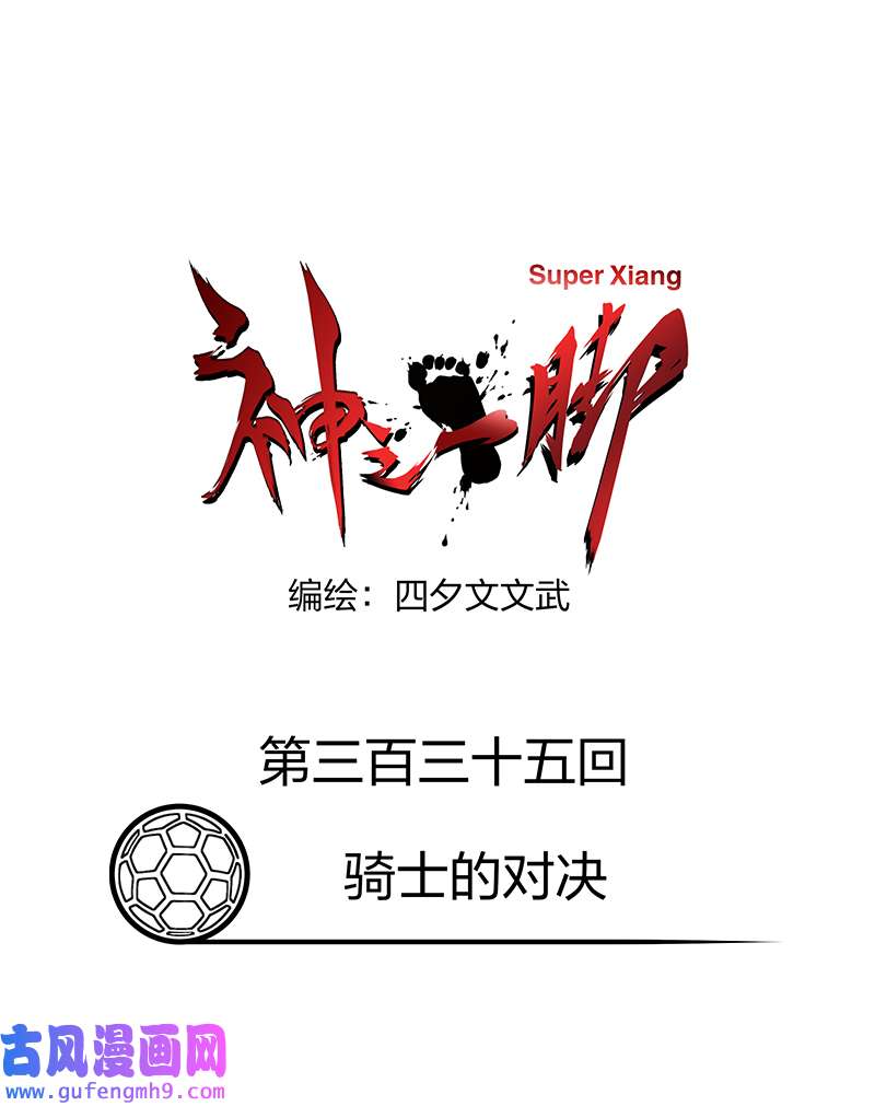 神之一脚第三百三十五波 骑士的对决