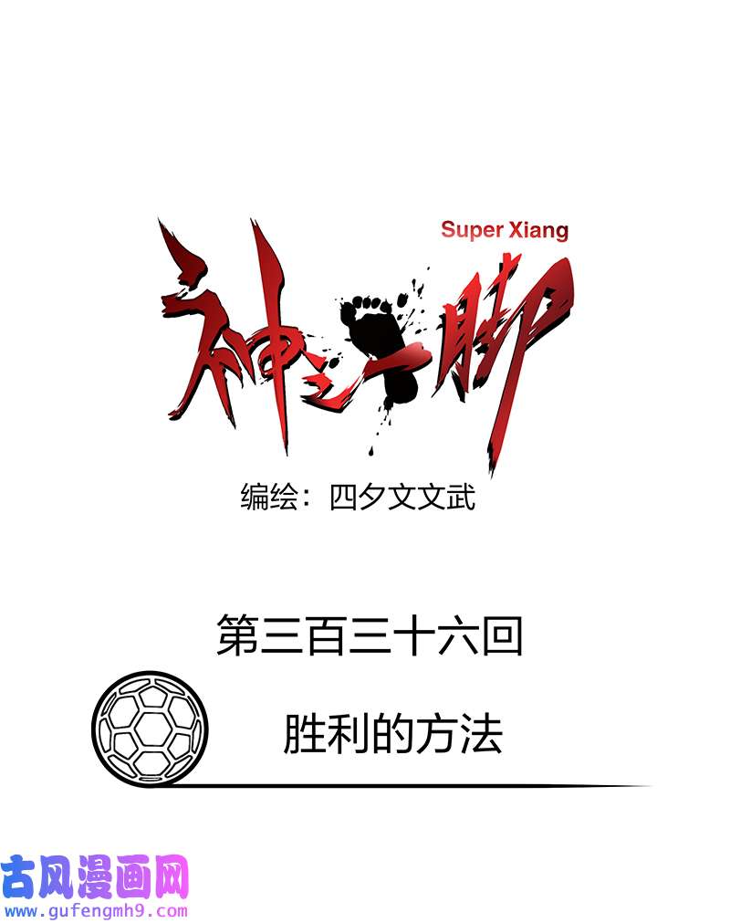 神之一脚第三百三十六波 胜利的方法
