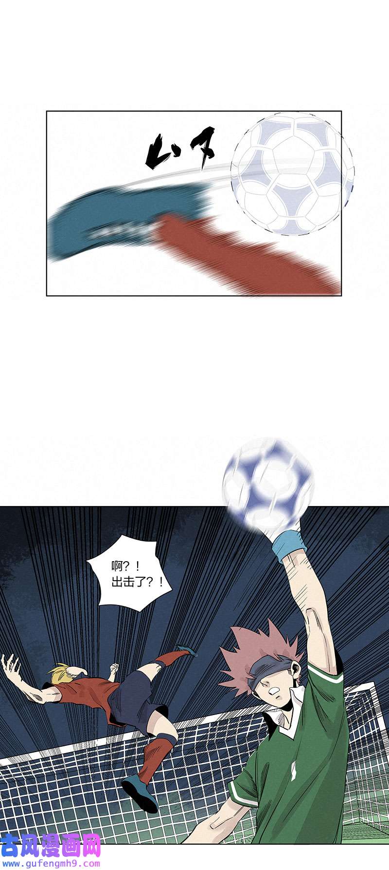 神之一脚第三百三十八波 背向球门