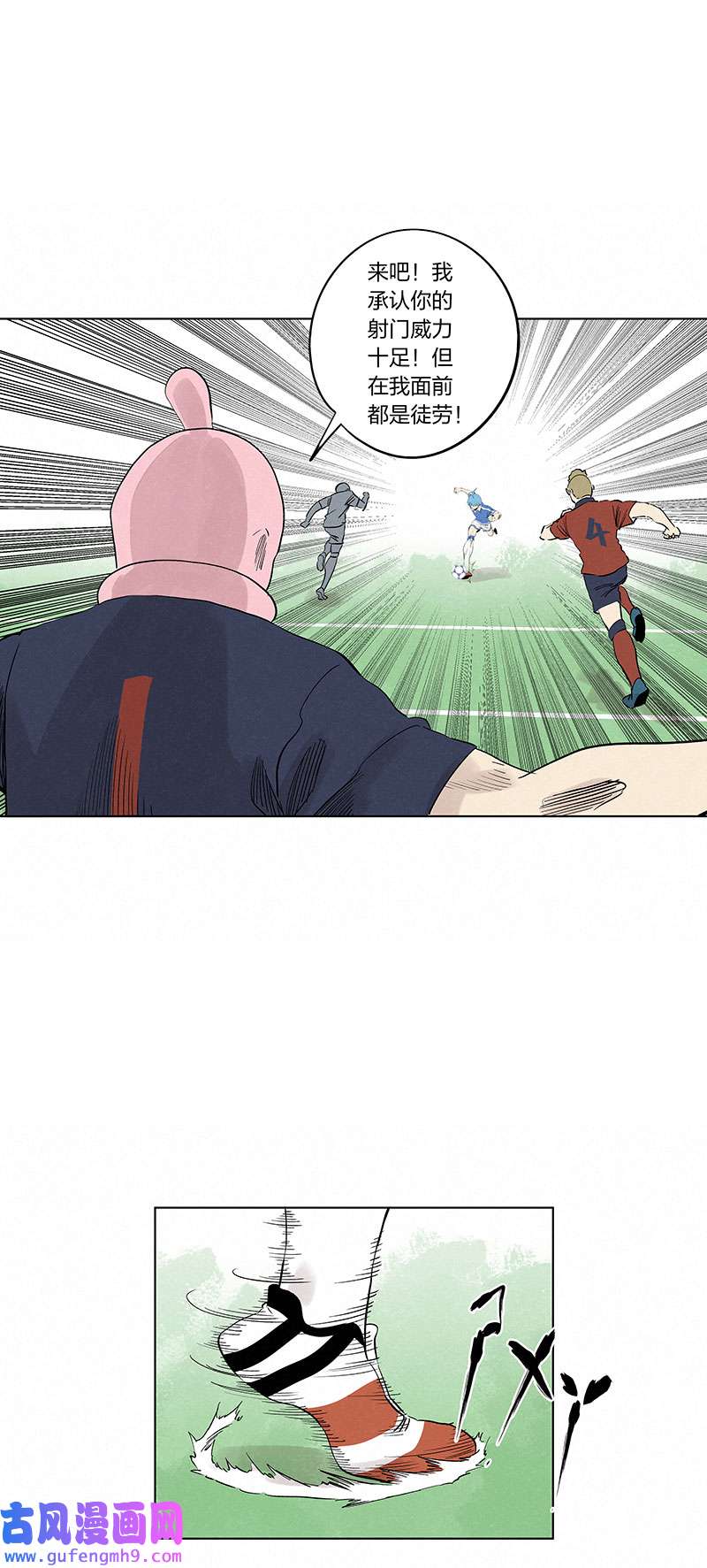 神之一脚第三百三十八波 背向球门