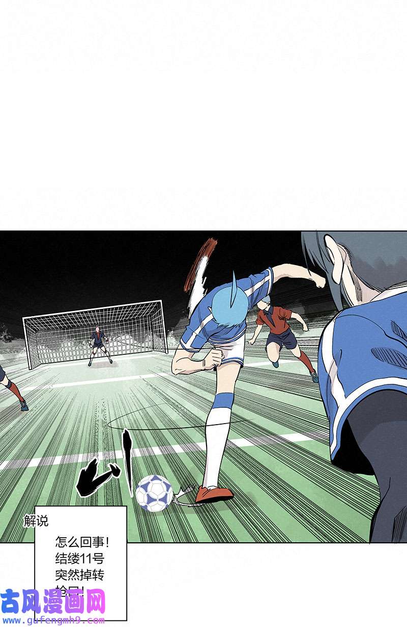 神之一脚第三百三十八波 背向球门