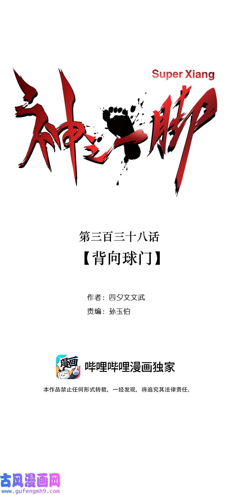 神之一脚第三百三十八波 背向球门