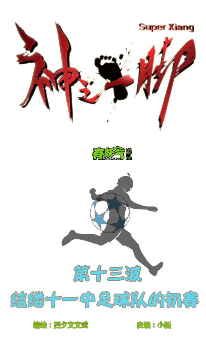 神之一脚第十三波结缕十一中足
