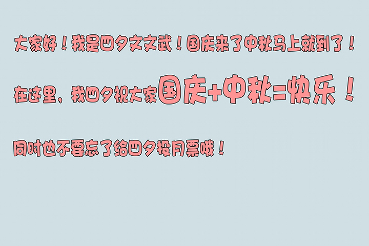 神之一脚国庆中秋特别篇——蛋
