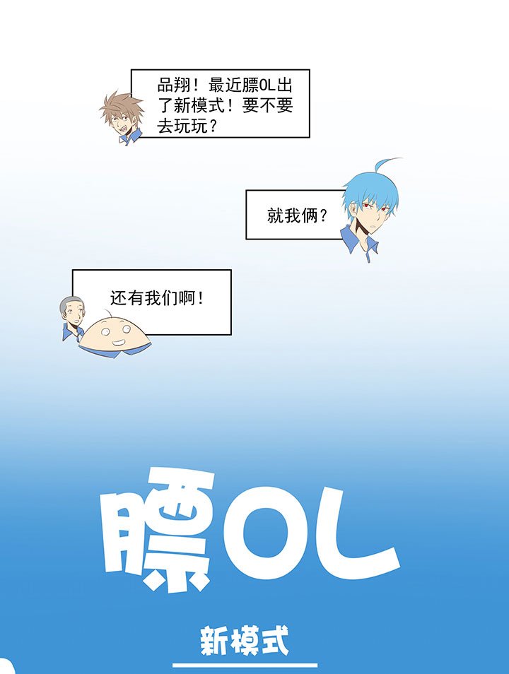 神之一脚番外篇 膘OL——新