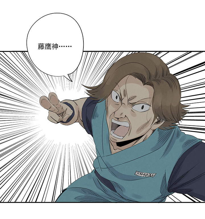 神之一脚第二百一十四波 藤鹰神指