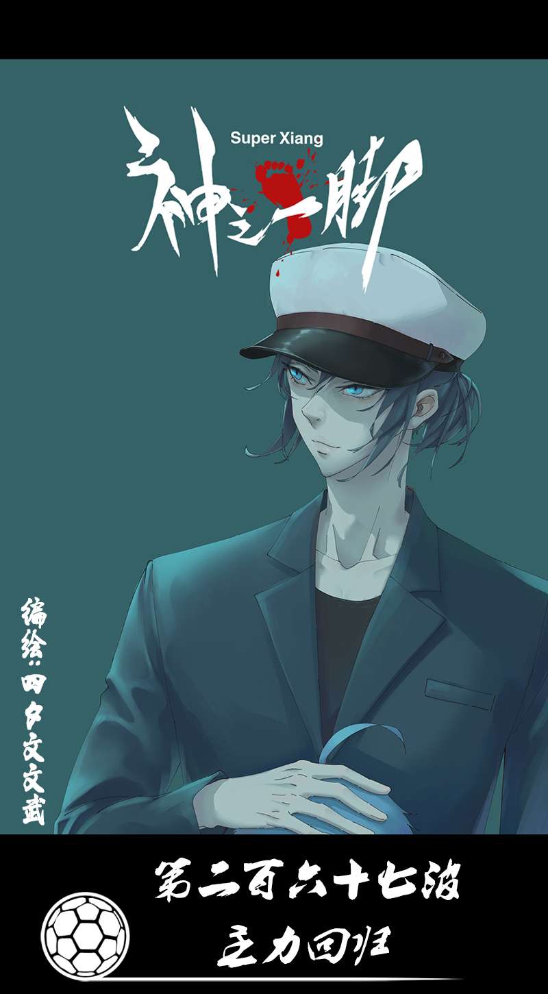 神之一脚第二百六十七波 主力话归