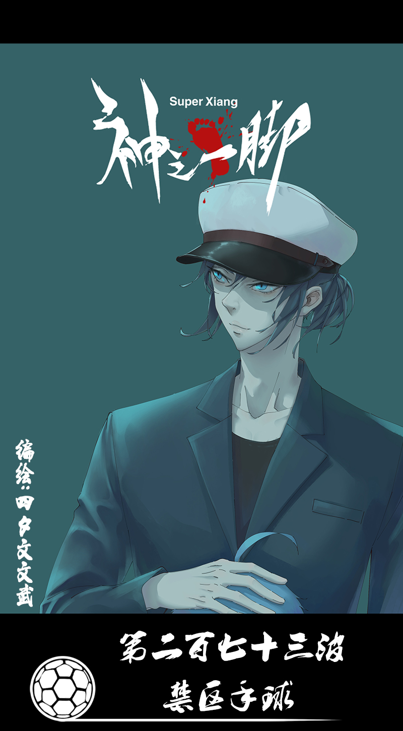 神之一脚第二百七十三波 禁区手球