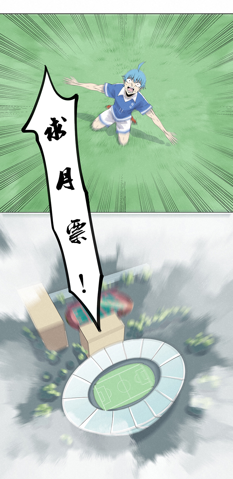 神之一脚第二百七十八波 紧张