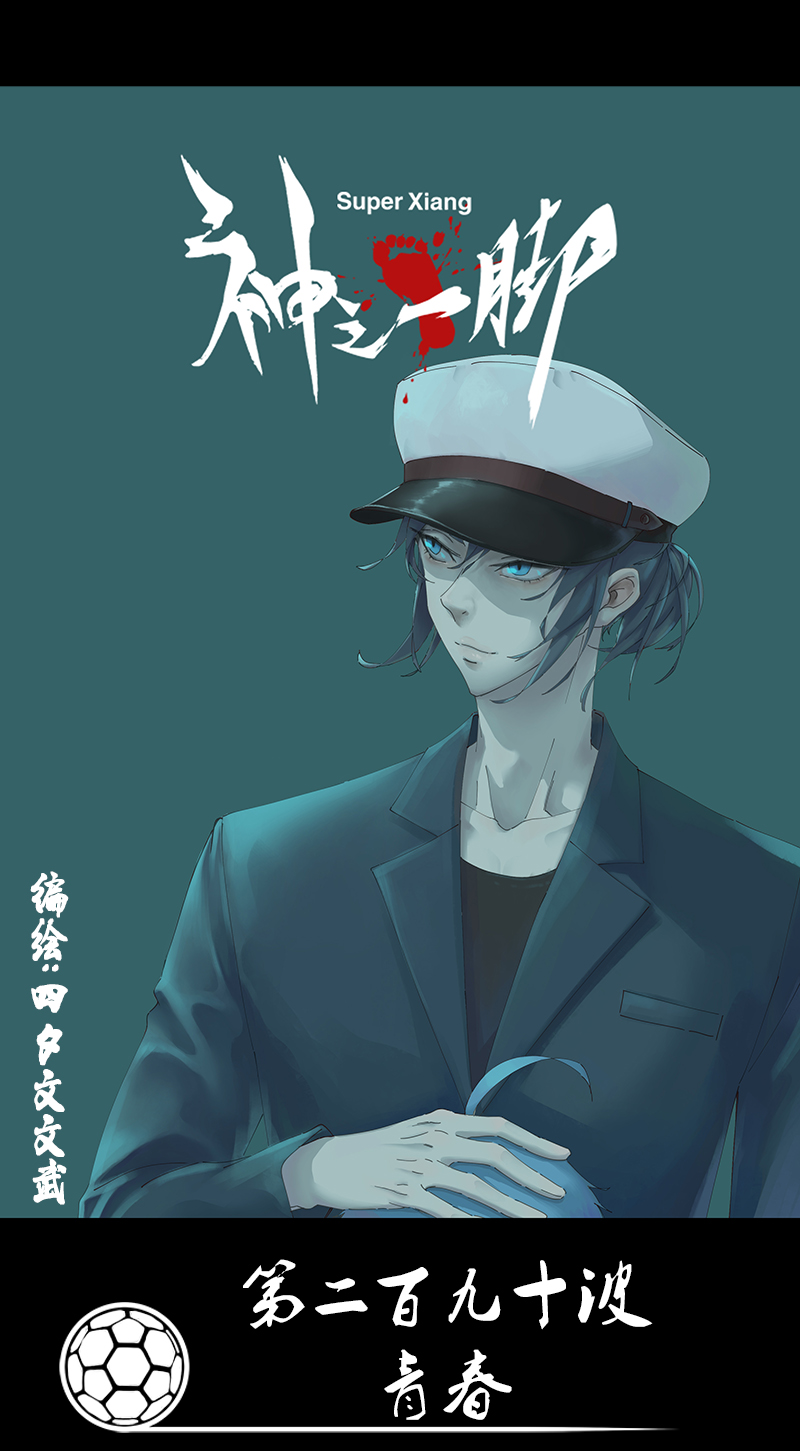 神之一脚第二百八十九波 青春