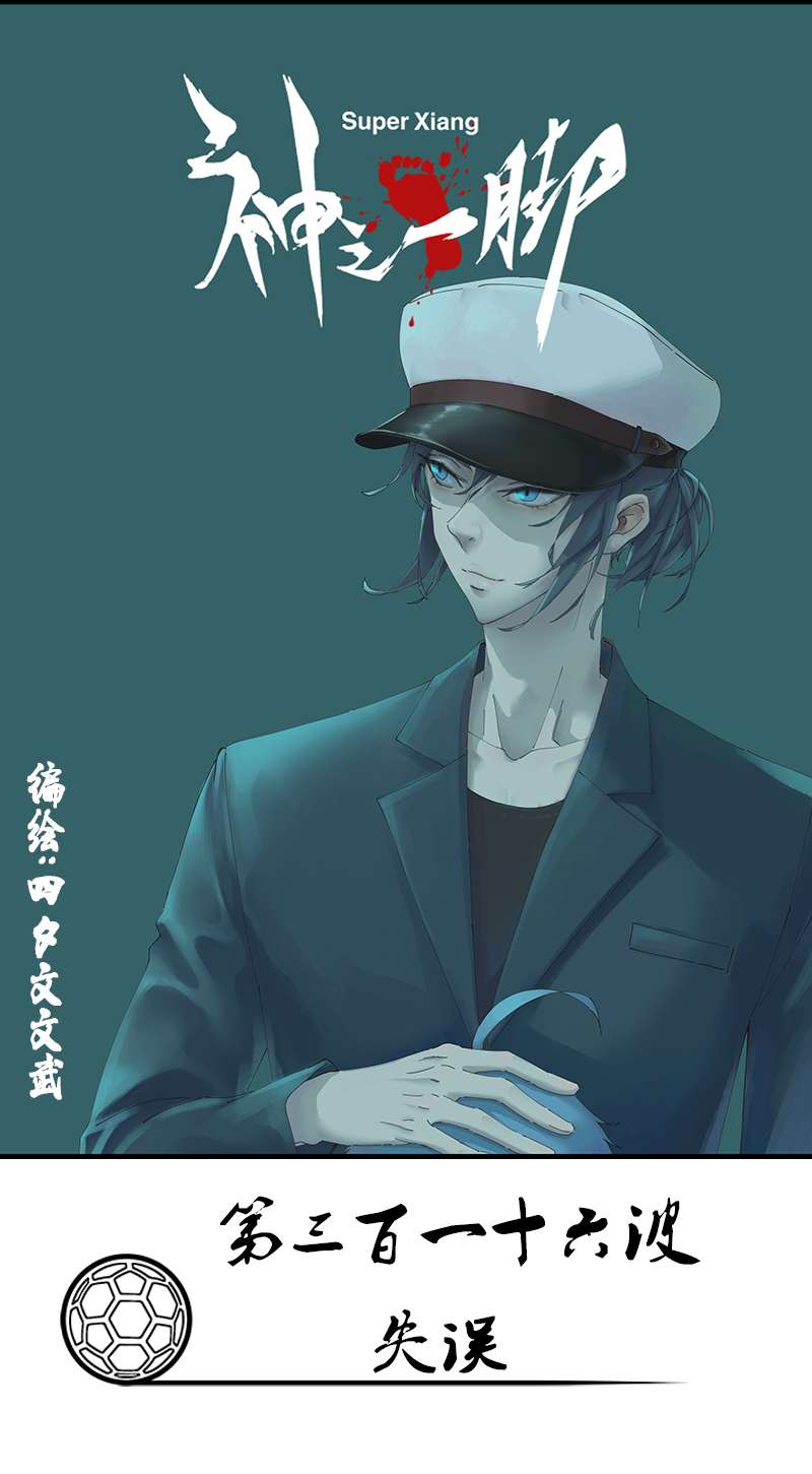 神之一脚第三百一十六波 失误