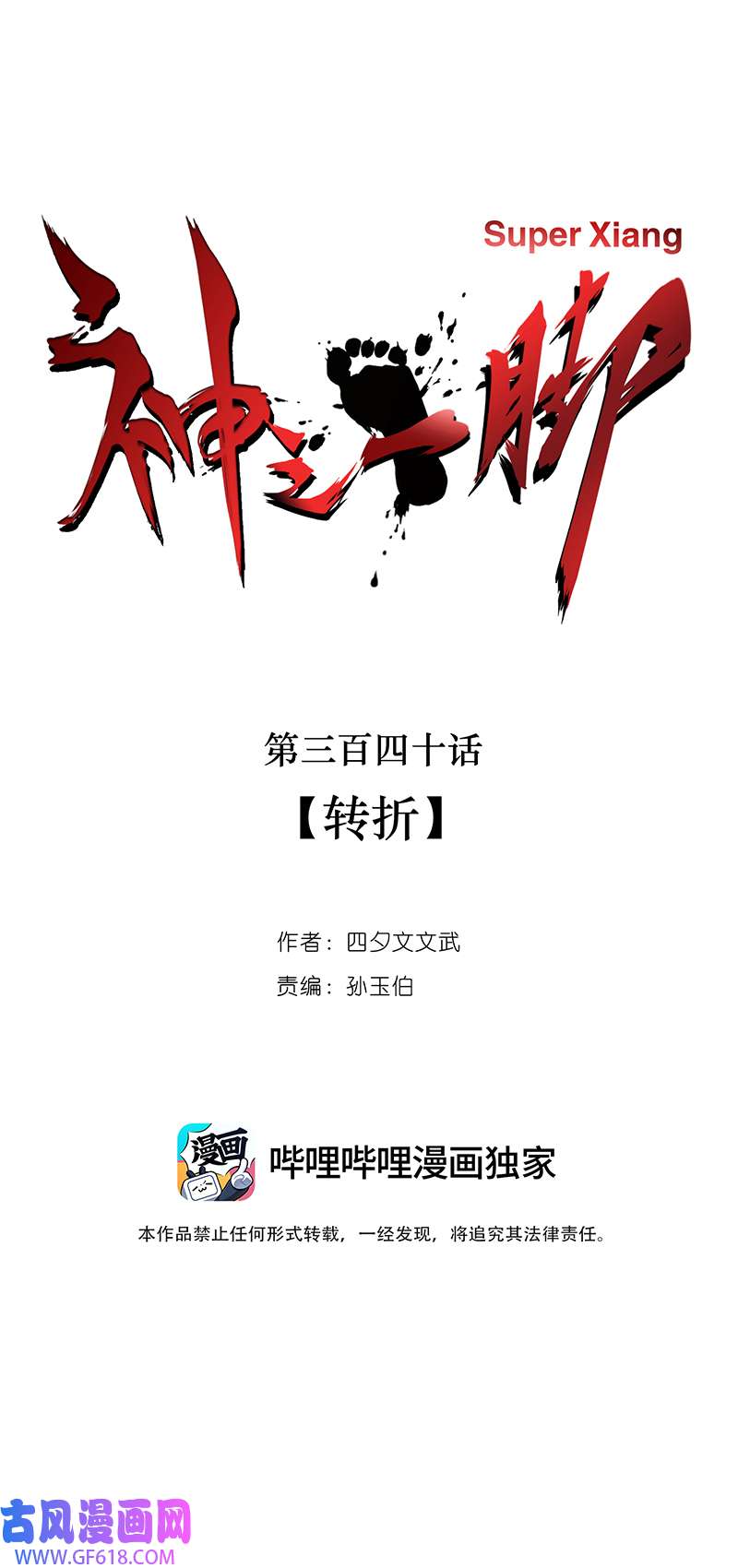 神之一脚第三百四十波 转折