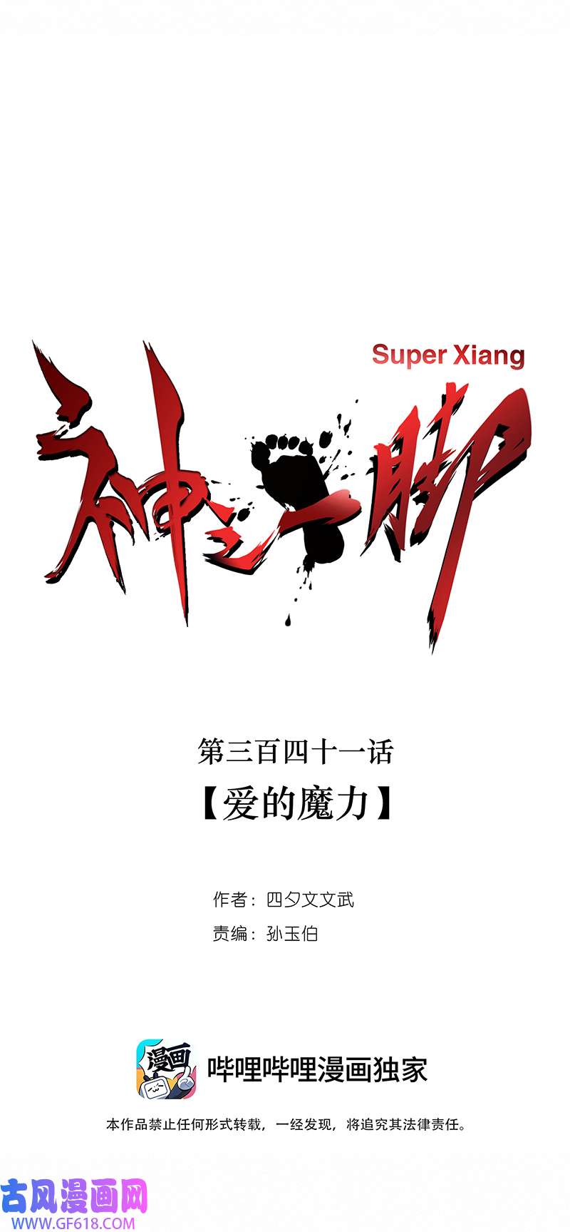 神之一脚第三百四十一波 爱的魔力