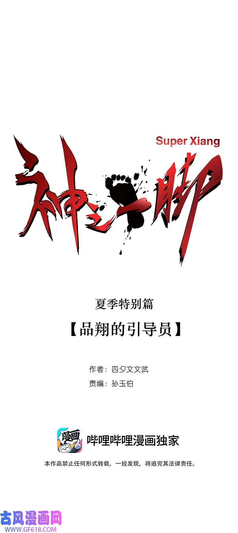 神之一脚夏季特别篇 品翔的引导员