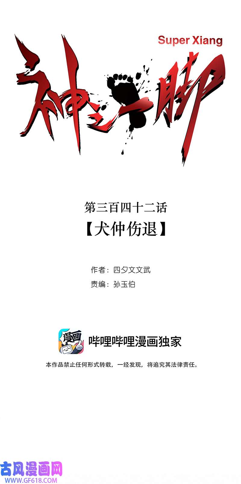 神之一脚第三百四十二波 犬仲伤退