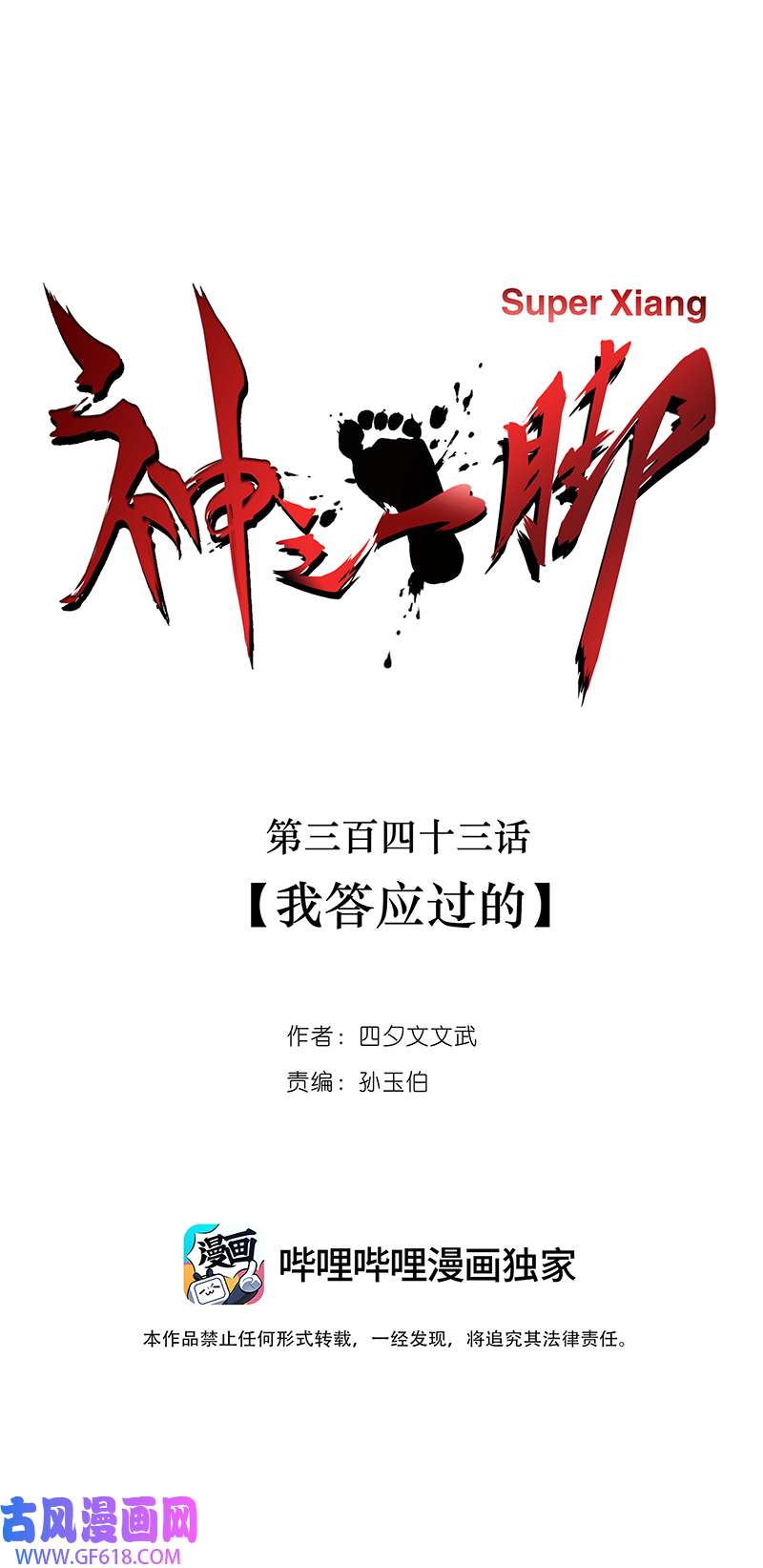 神之一脚第三百四十三波 我答应过的