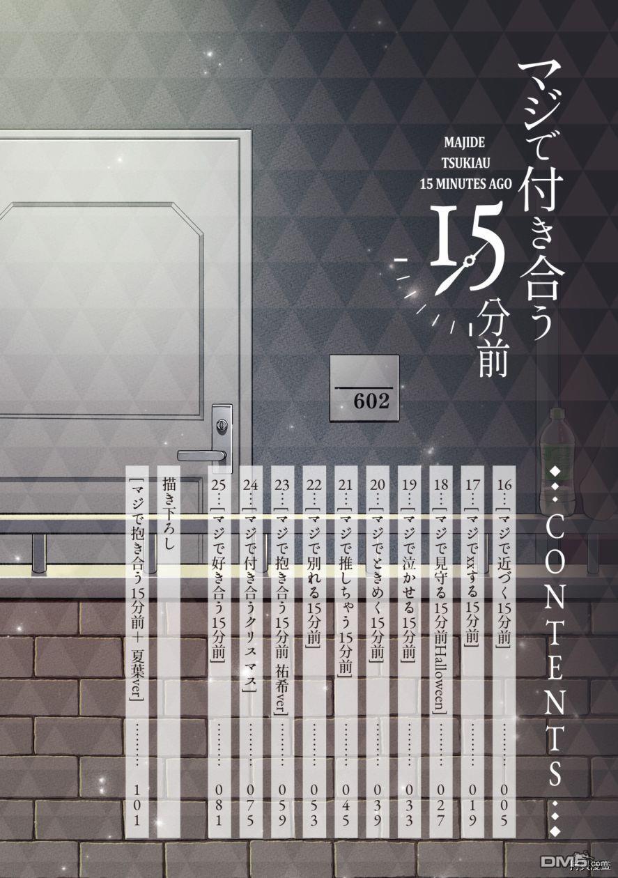 真正开始交往前15分钟第25话