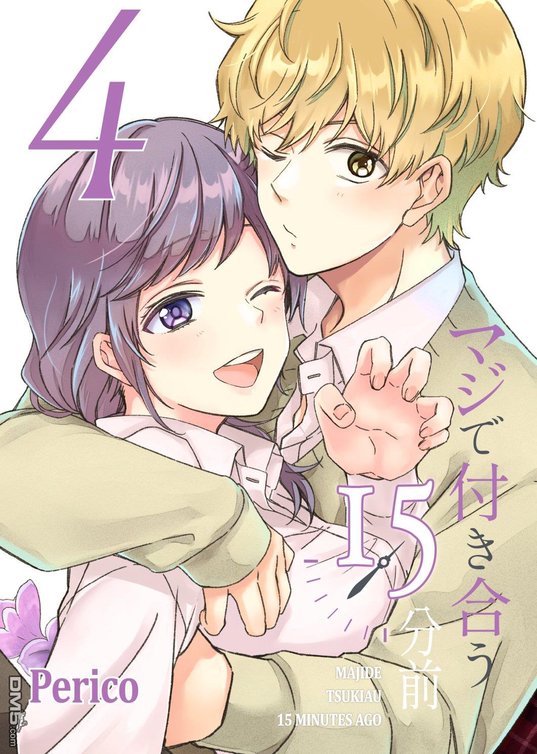 真正开始交往前15分钟第31话