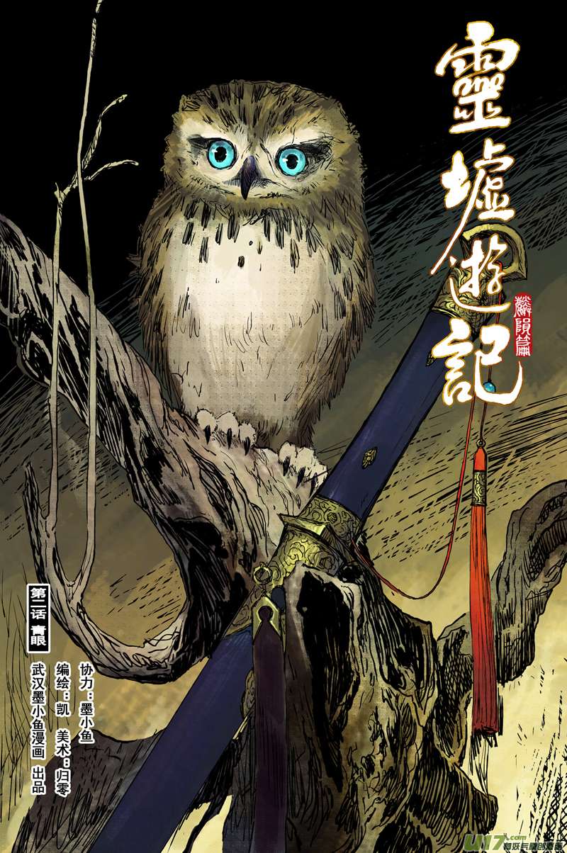 灵墟游记麟陨篇 青眼（上）