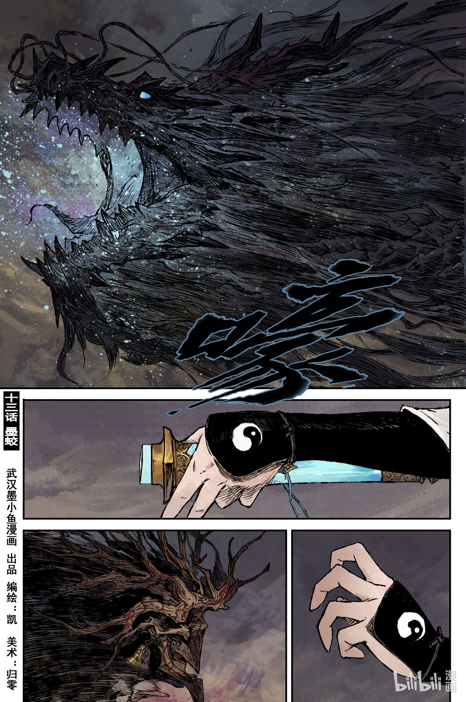 灵墟游记28 步尘篇 墨蛟（下）