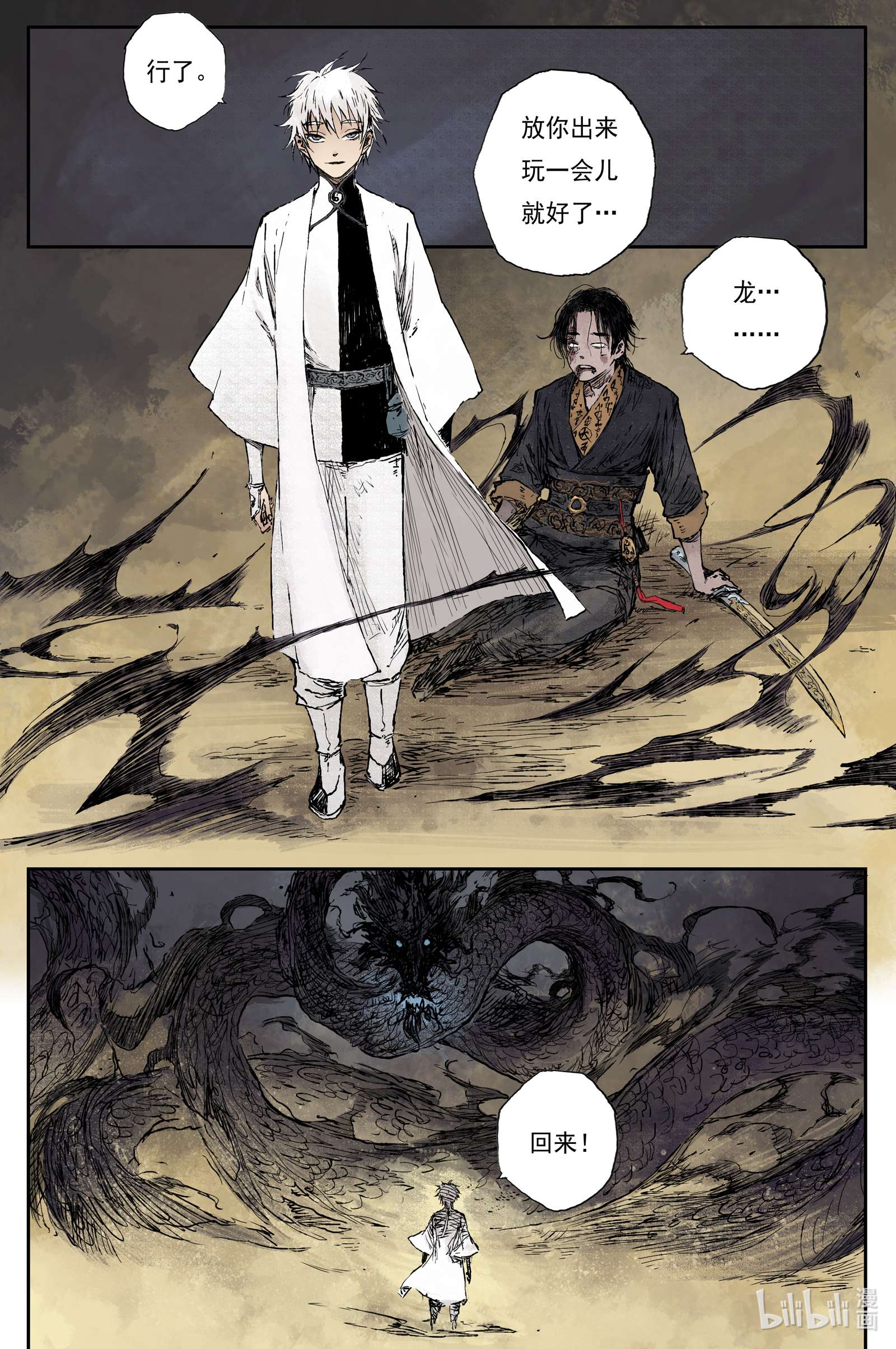 灵墟游记28 步尘篇 墨蛟（下）